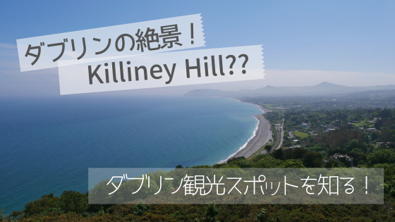 ダブリンの絶景 キライニーヒル Killiney Hill ってどんなとこ アイルランドの語学学校ise